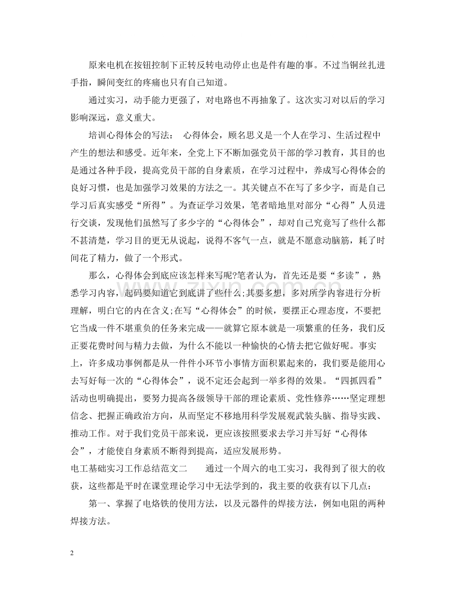 电工基础实习工作总结报告.docx_第2页