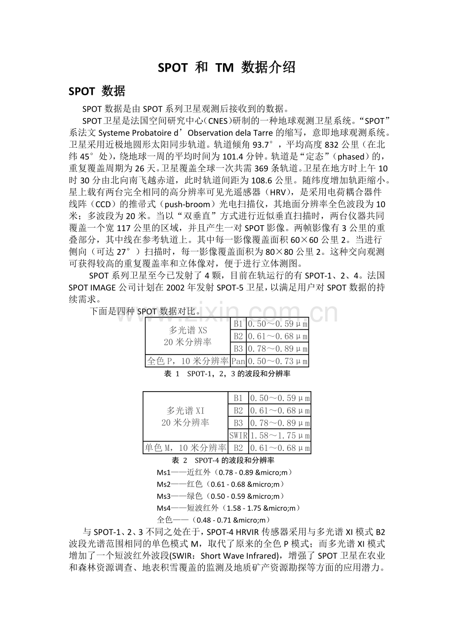 SPOT及TM数据介绍.doc_第1页