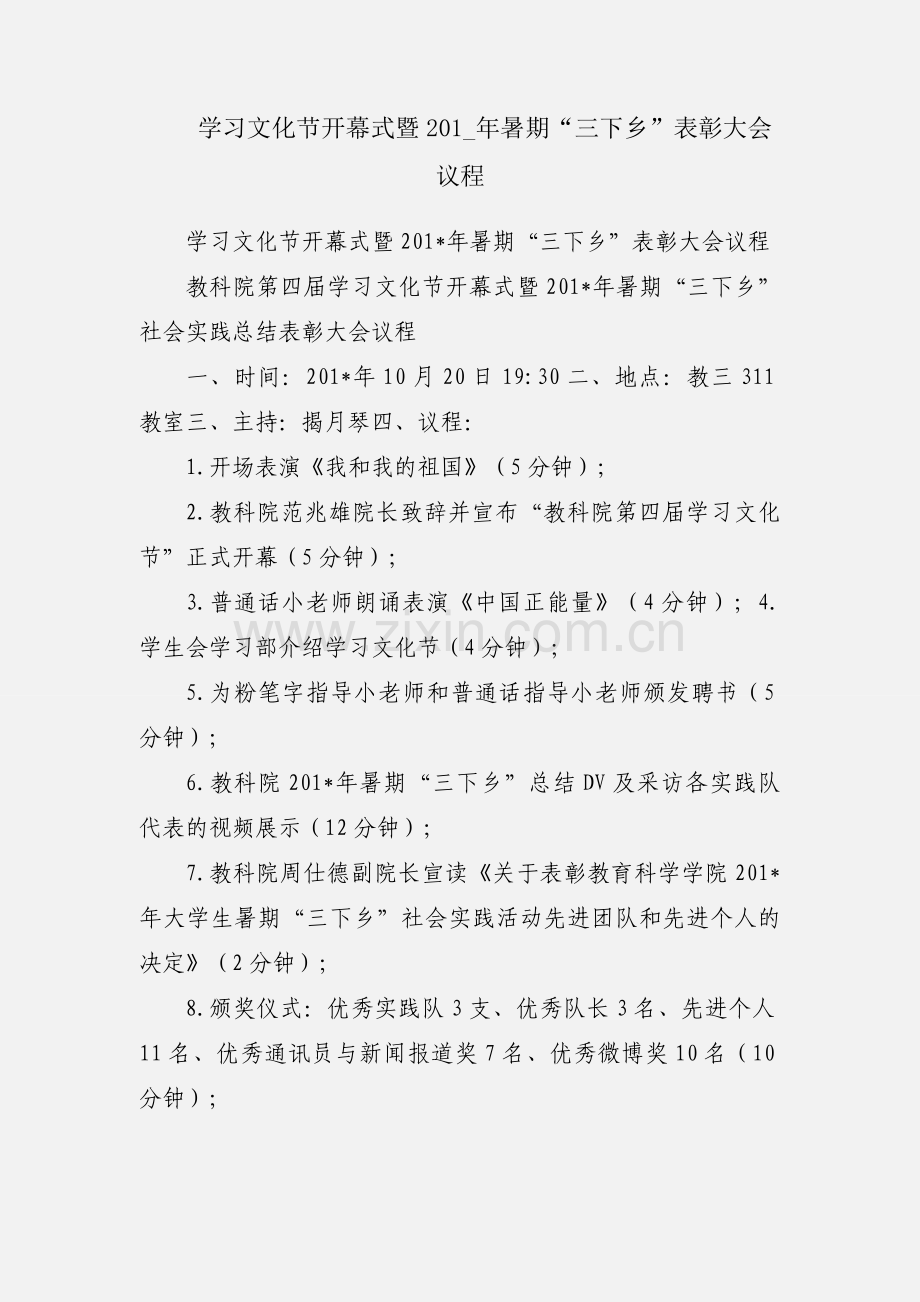 学习文化节开幕式暨201_年暑期“三下乡”表彰大会议程.docx_第1页