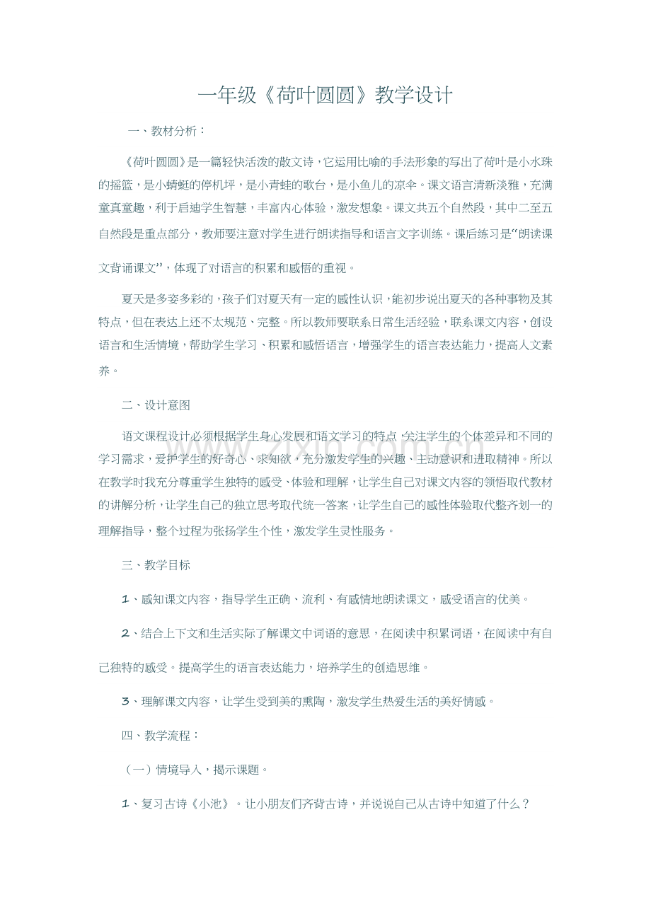 (部编)人教语文2011课标版一年级下册一年级《荷叶圆圆》教学设计.docx_第1页