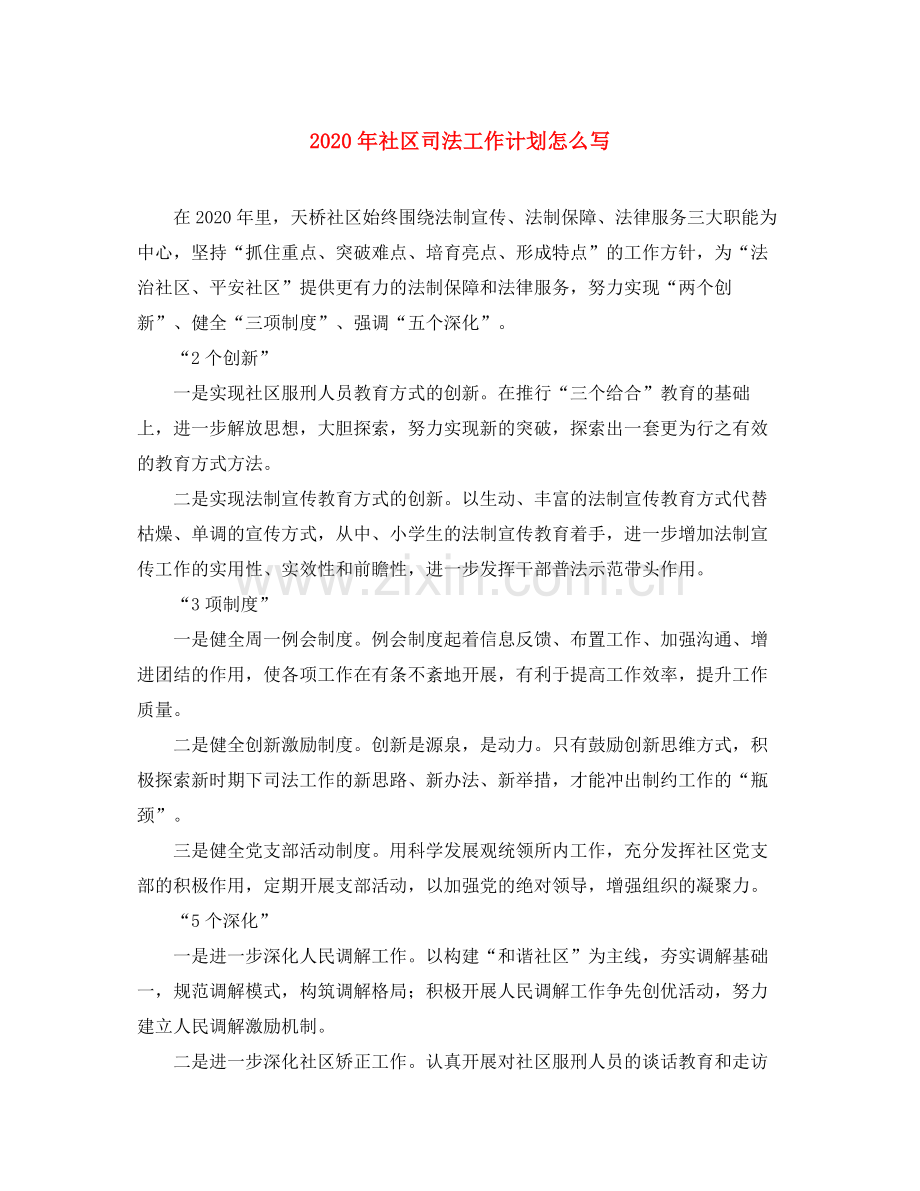 2020年社区司法工作计划怎么写.docx_第1页