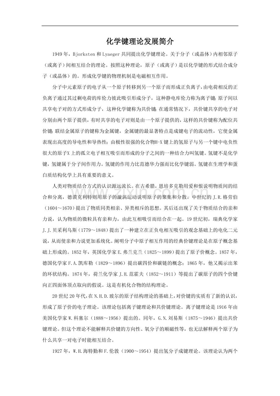 化学键发展理论简介-1-2.doc_第1页