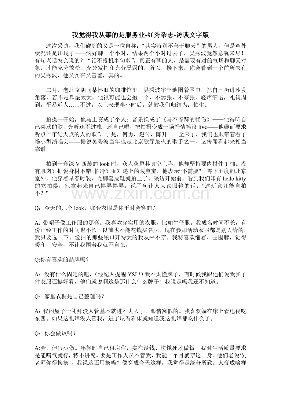 吴秀波2012.4《红秀》访谈文字版.doc_第1页