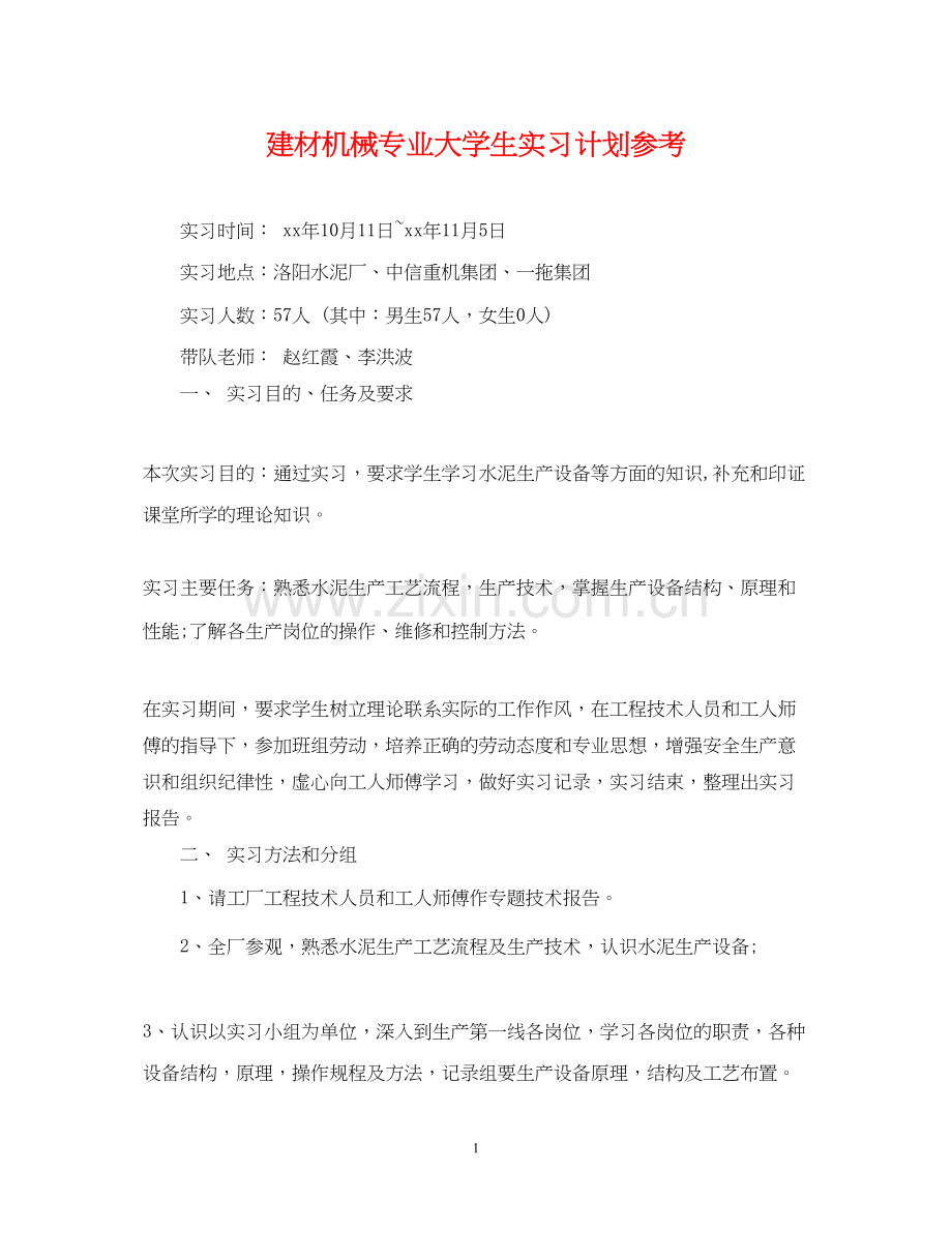 建材机械专业大学生实习计划参考.docx_第1页