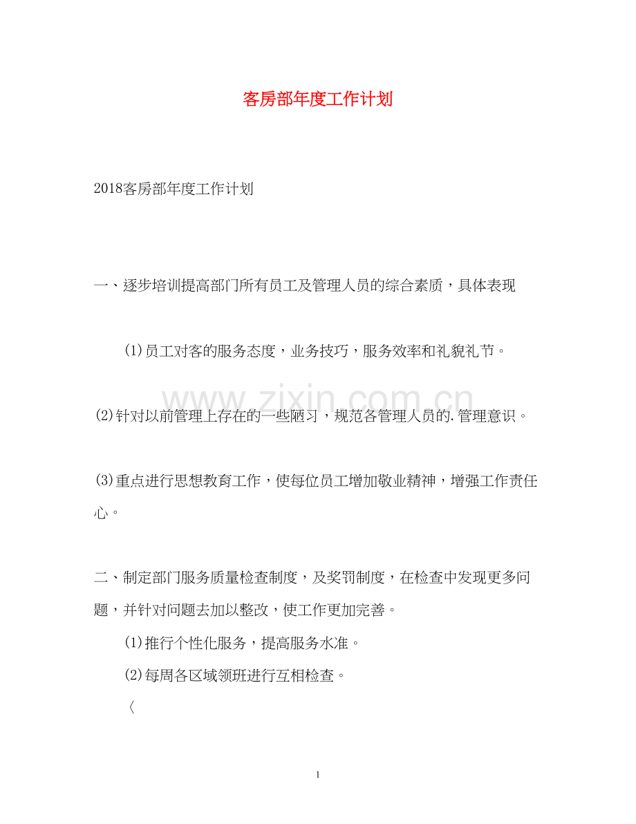 客房部年度工作计划.docx_第1页