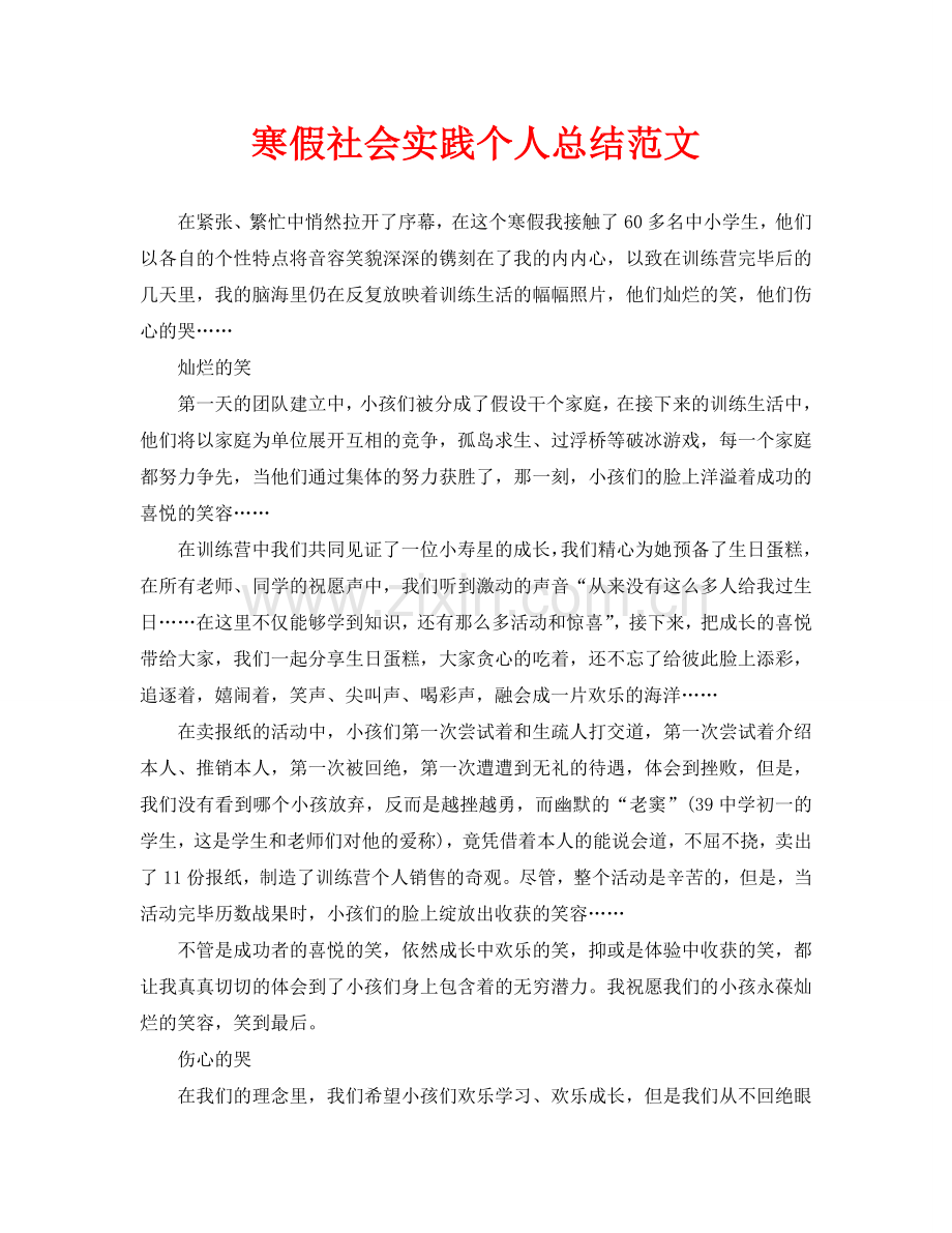 寒假社会实践个人总结范文.doc_第1页