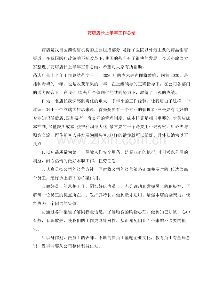 药店店长上半年工作总结.docx_第1页