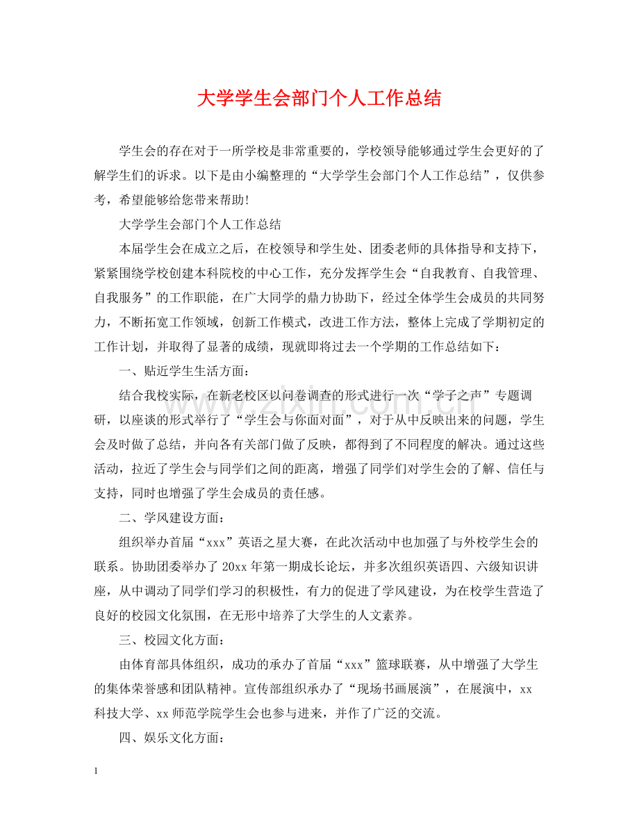 大学学生会部门个人工作总结.docx_第1页