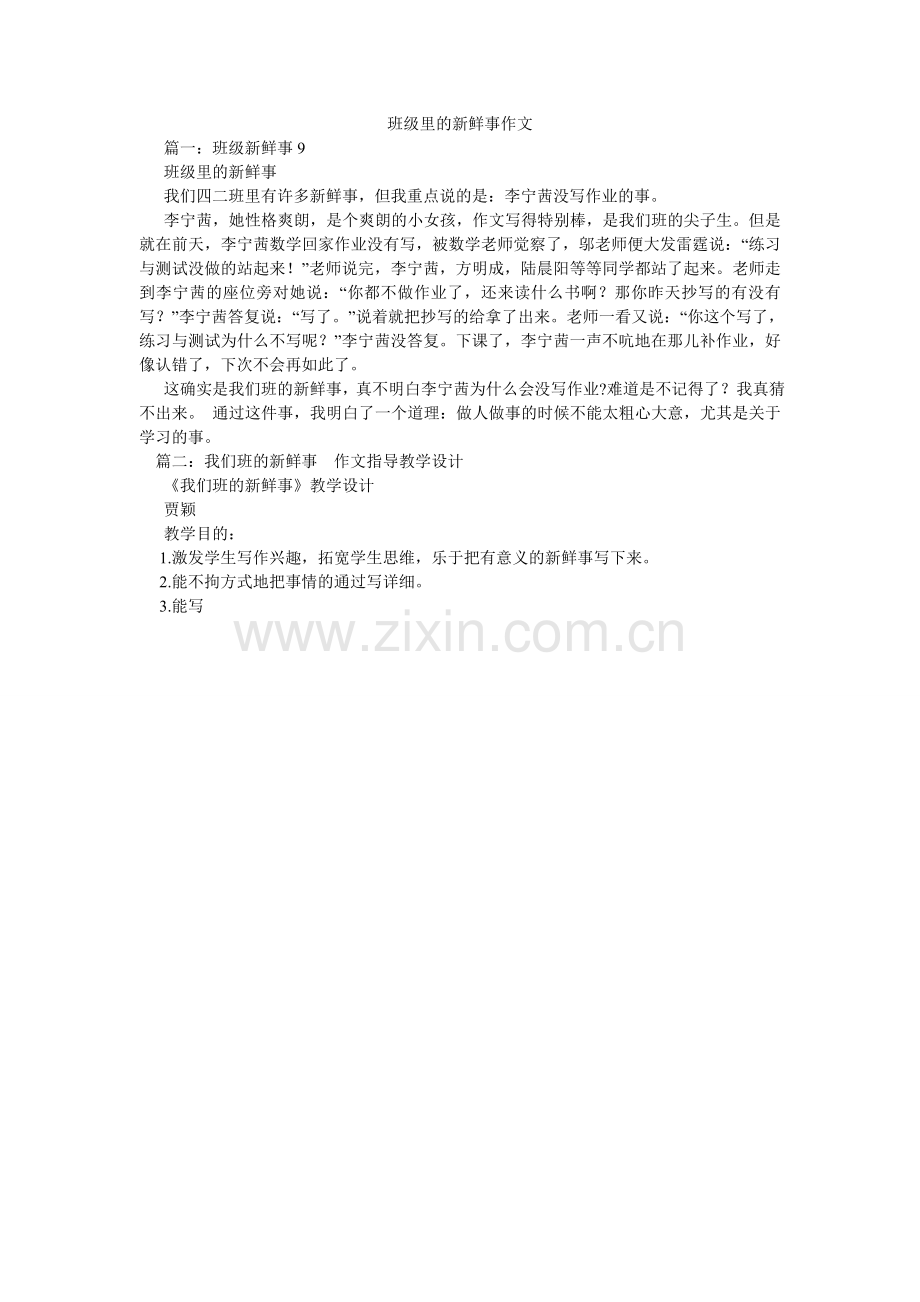 班级里的新鲜事作文.doc_第1页