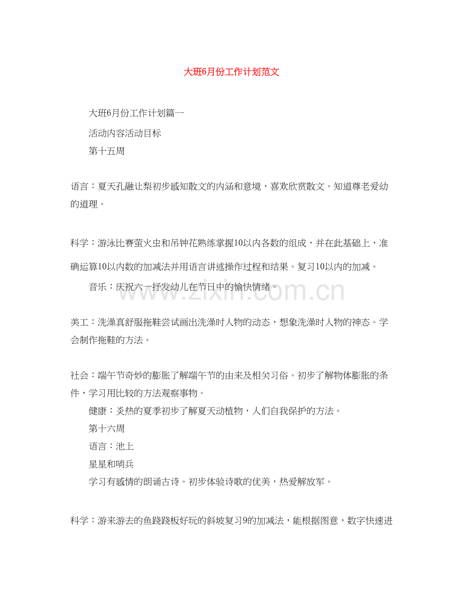 大班6月份工作计划范文.docx_第1页