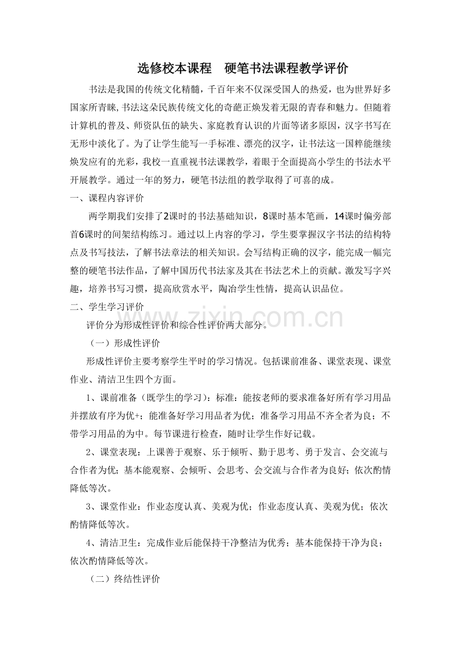 校本课程 硬笔书法课程评价.doc_第1页