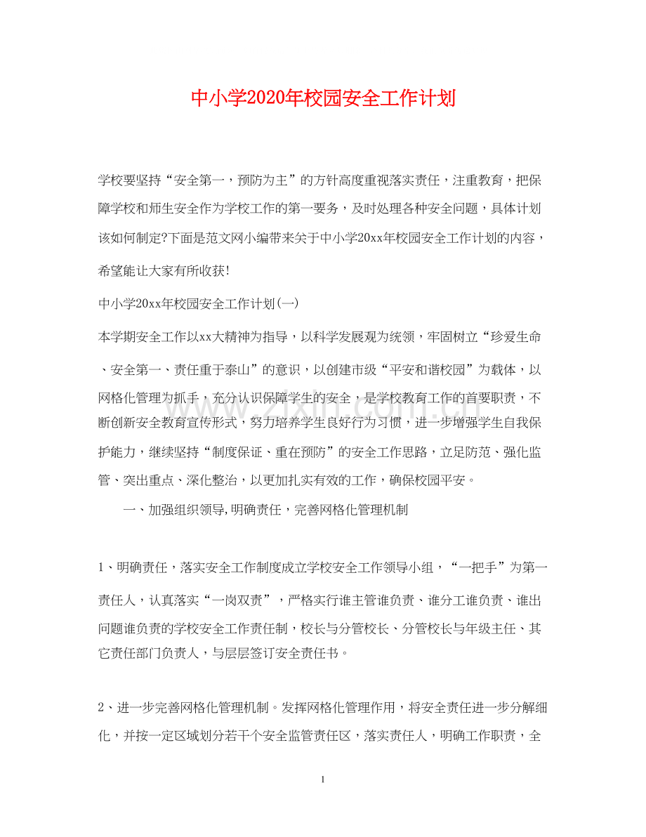 中小学年校园安全工作计划.docx_第1页