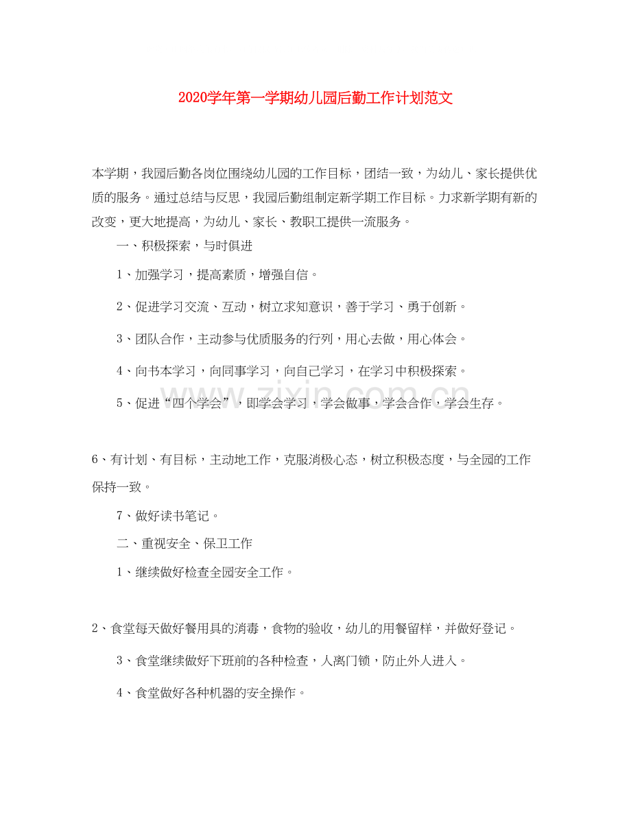 学年第一学期幼儿园后勤工作计划范文.docx_第1页