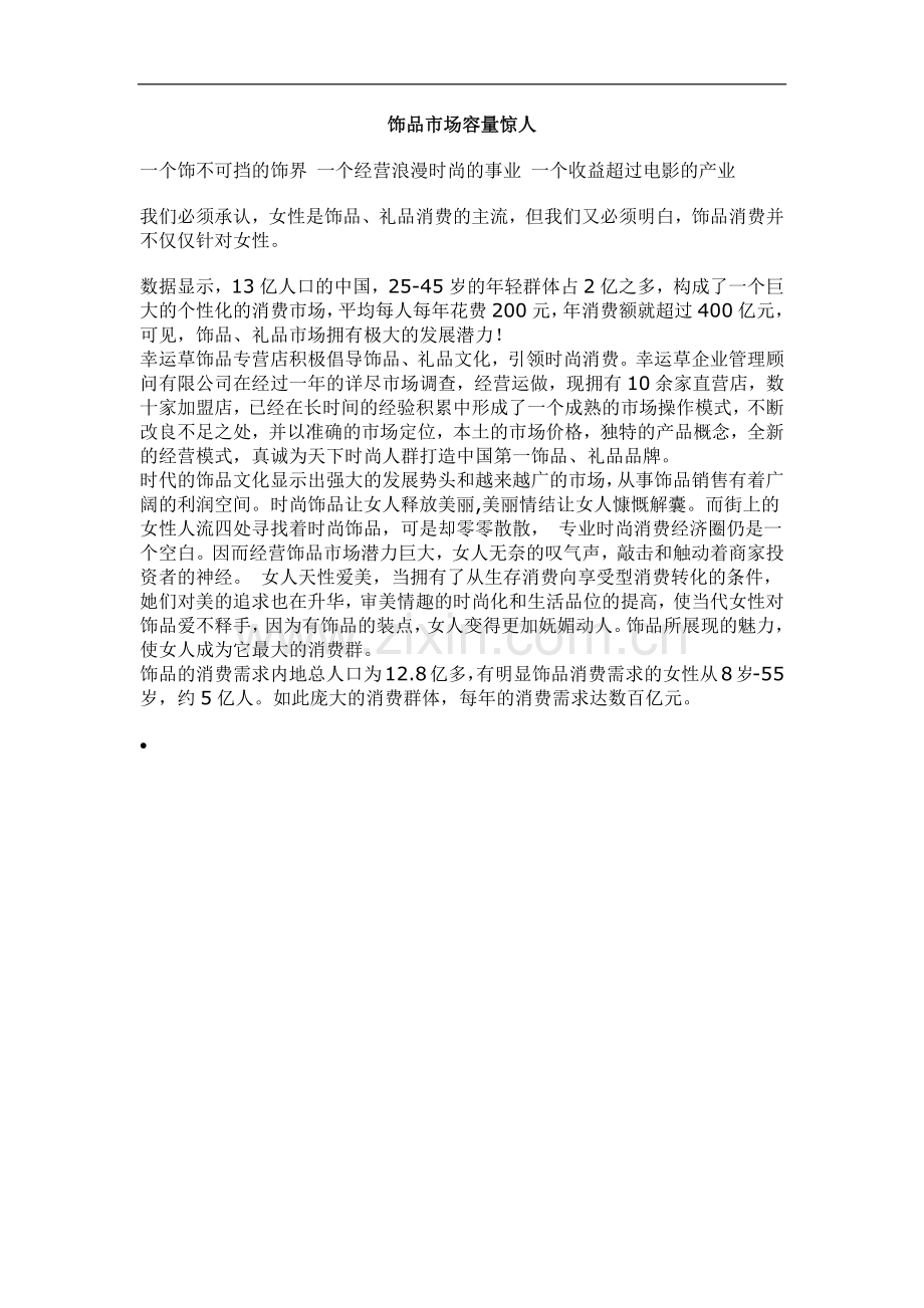 饰品市场容量惊人.doc_第1页