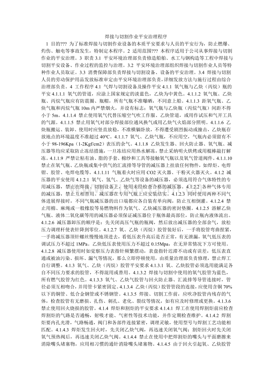 焊接与切割作业安全管理程序.doc_第1页
