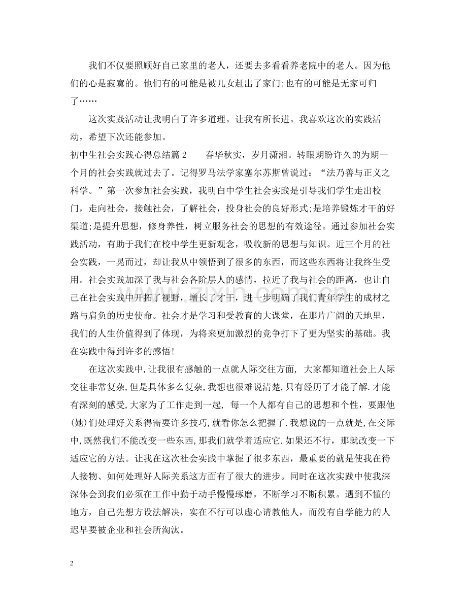 初中生社会实践心得总结.docx_第2页