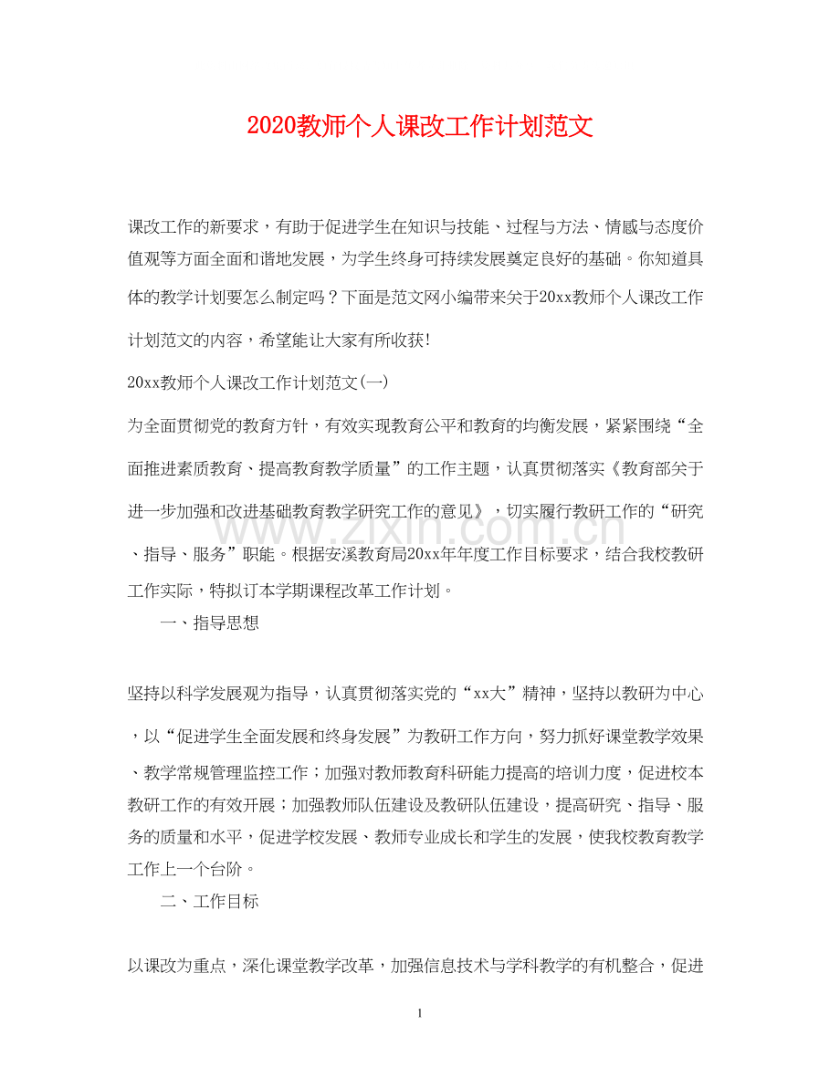 教师个人课改工作计划范文.docx_第1页