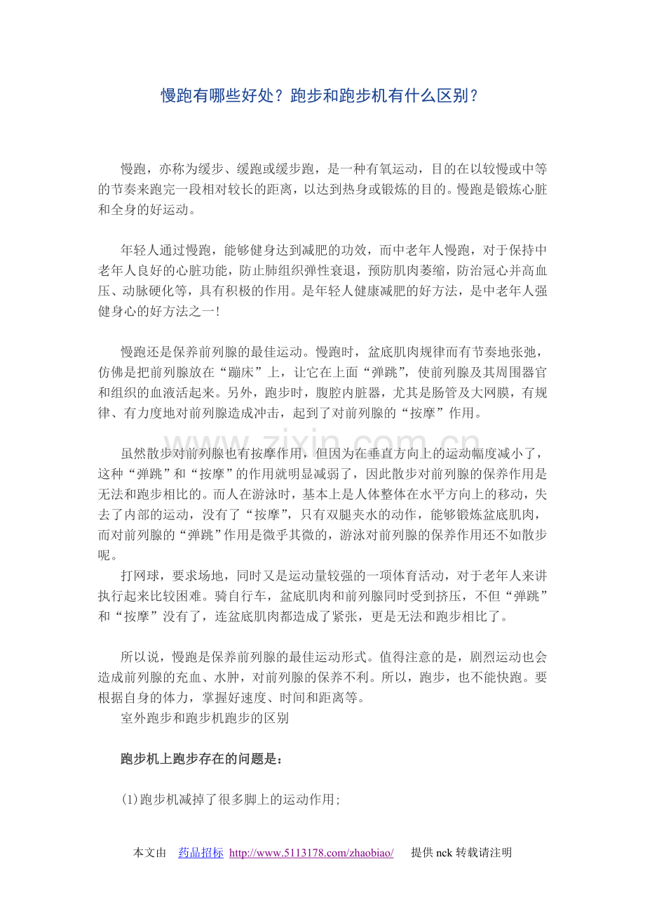 慢跑有哪些好处？跑步和跑步机有什么区别？.doc_第1页