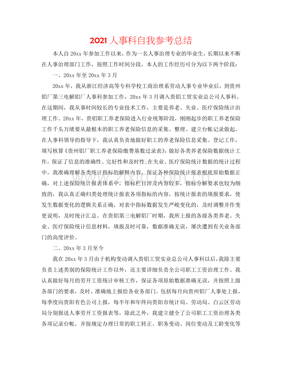 2024人事科自我参考总结.doc_第1页