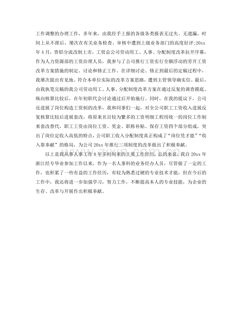 2024人事科自我参考总结.doc_第2页