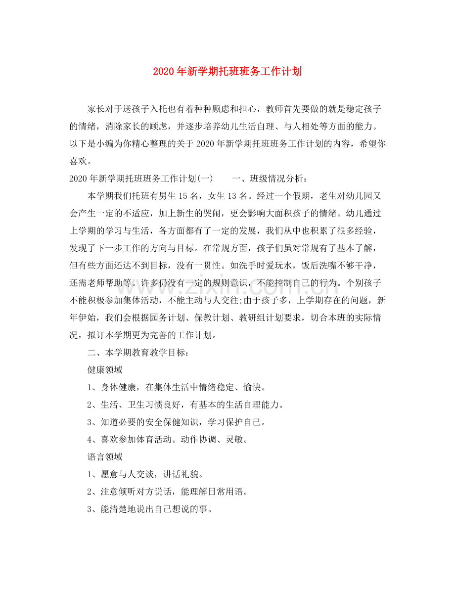 2020年新学期托班班务工作计划.docx_第1页