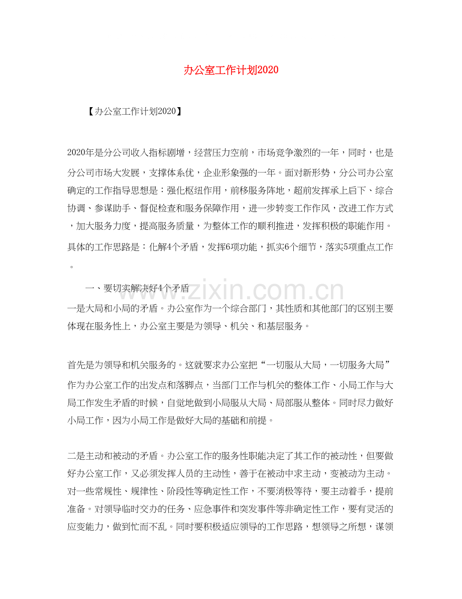 办公室工作计划5.docx_第1页