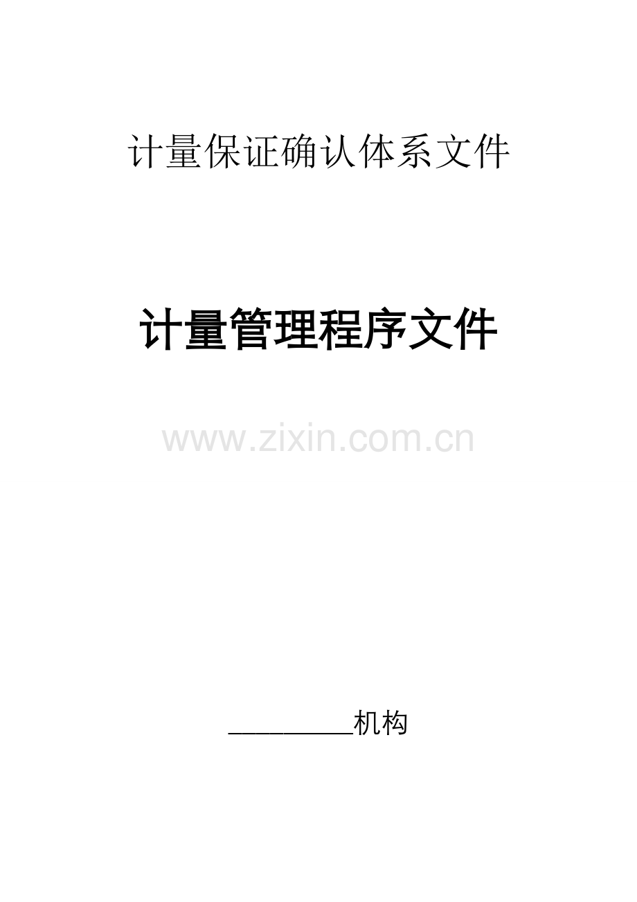 计量保证体系计量管理程序文件资料.doc_第1页