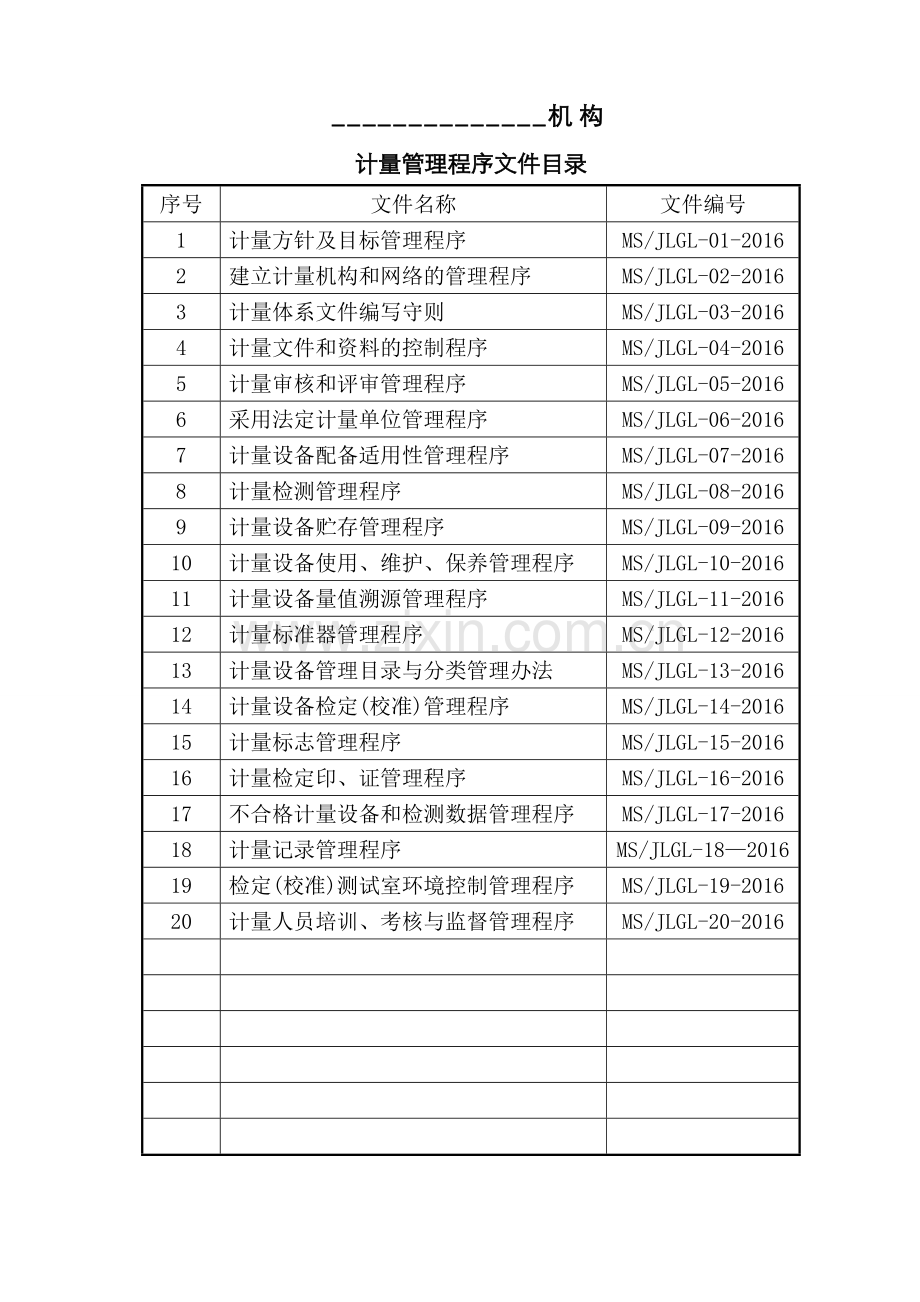 计量保证体系计量管理程序文件资料.doc_第2页