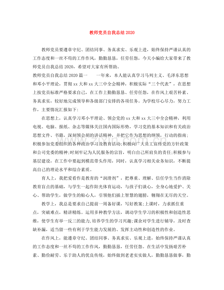 教师党员自我总结.docx_第1页