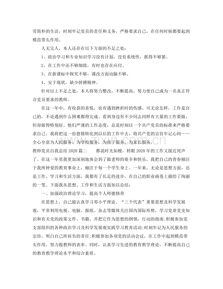 教师党员自我总结.docx_第2页