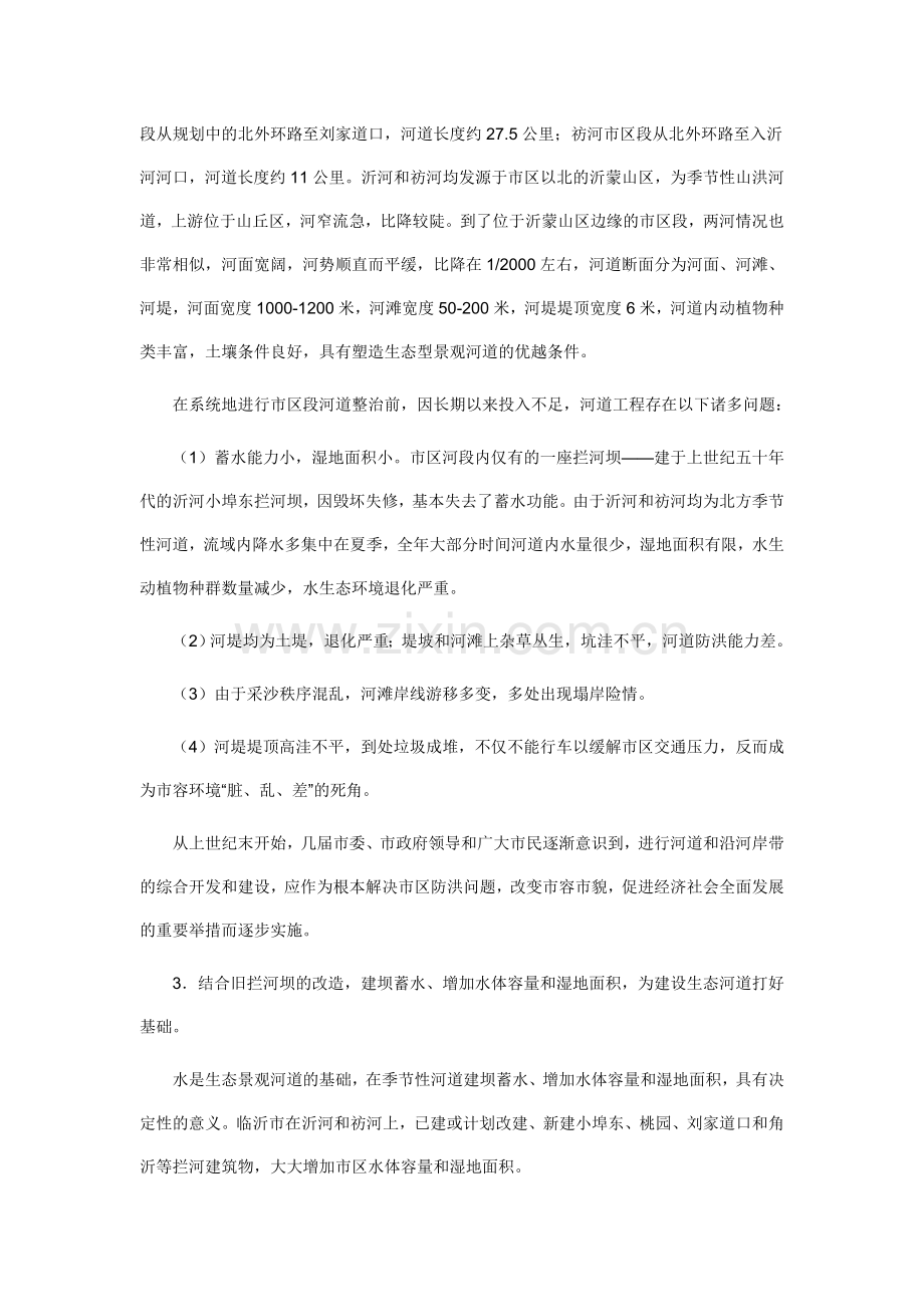 生态景观河道建设新思路.doc_第2页