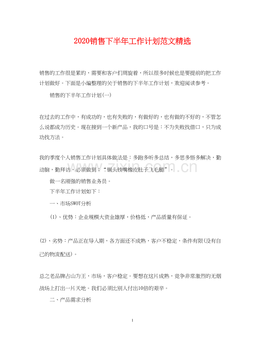 销售下半年工作计划范文.docx_第1页