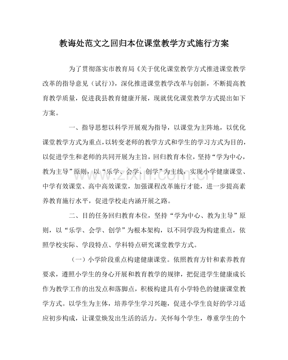 教导处范文回归本位课堂教学模式实施方案.doc_第1页