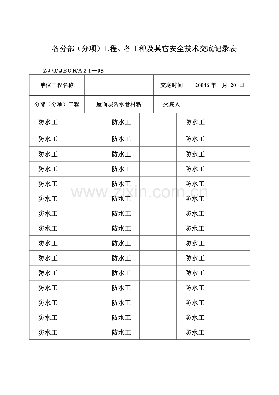 防水工安全技术交底.doc_第1页