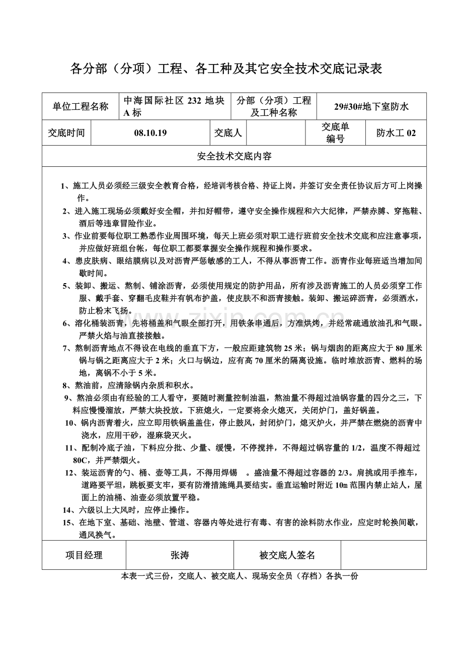 防水工安全技术交底.doc_第2页