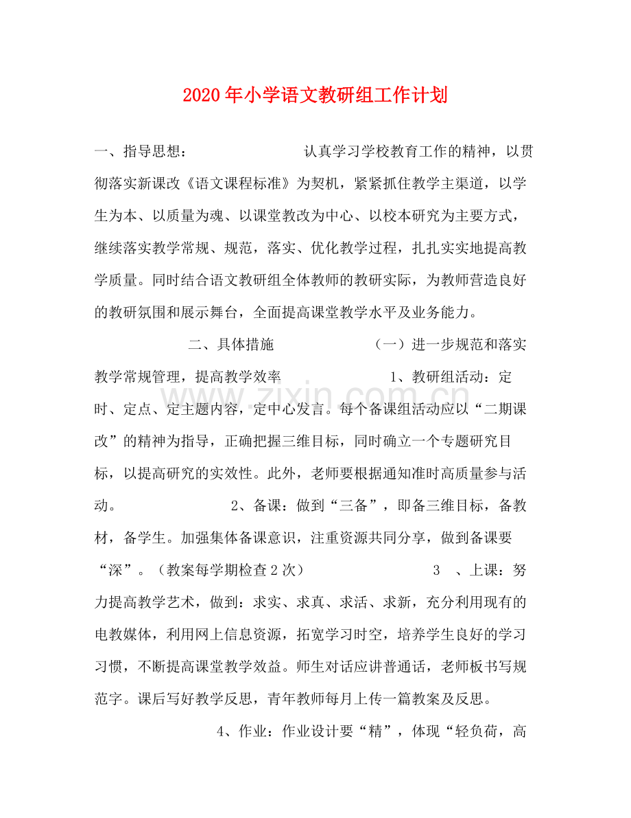 2020年小学语文教研组工作计划.docx_第1页