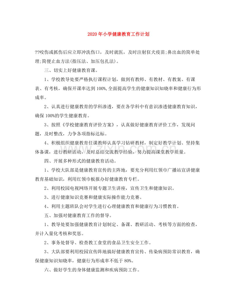 2020年小学健康教育工作计划.docx_第1页