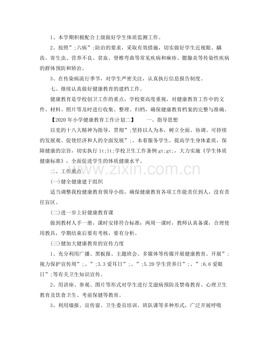 2020年小学健康教育工作计划.docx_第2页