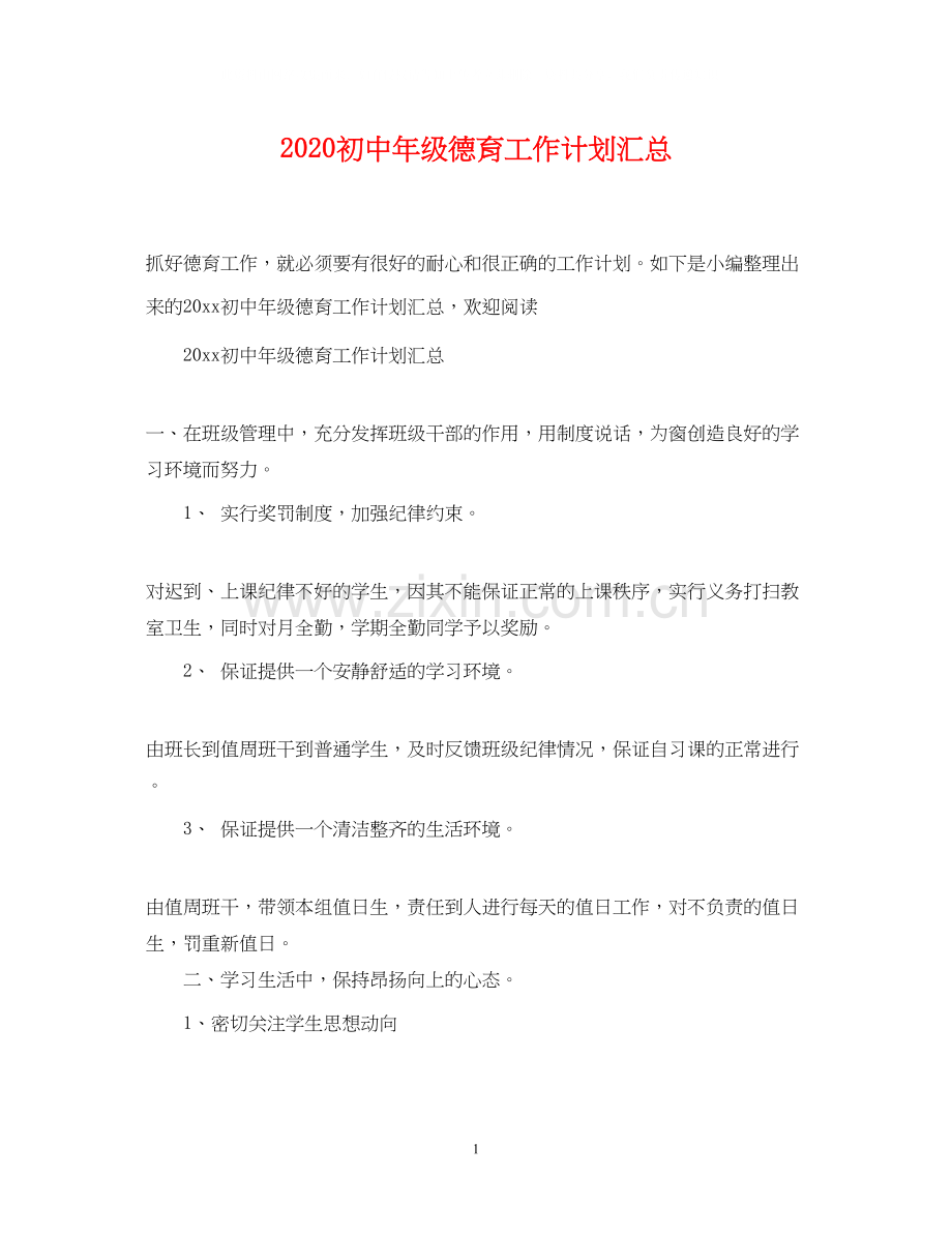 初中年级德育工作计划汇总.docx_第1页