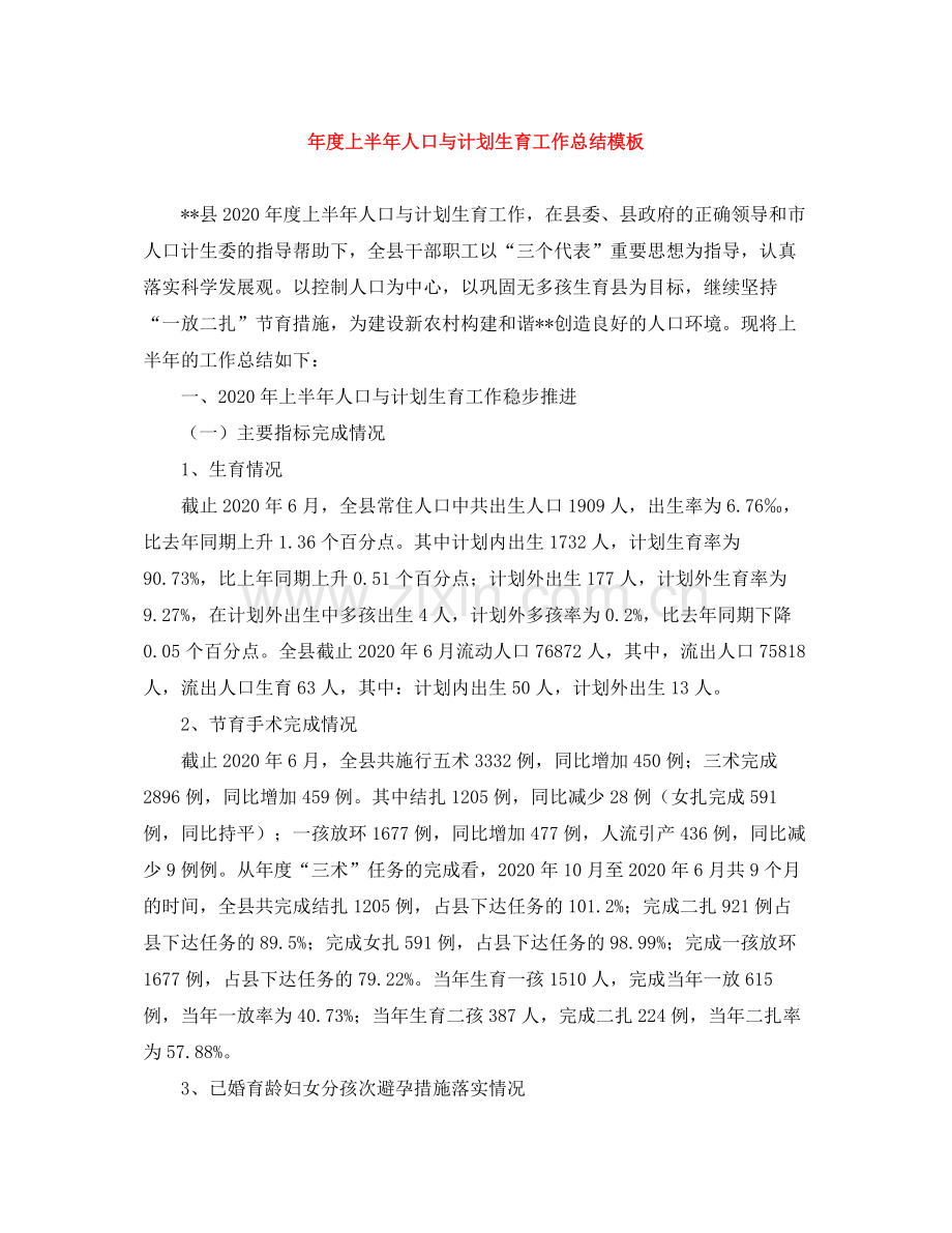 2020年度上半年人口与计划生育工作总结模板.docx_第1页