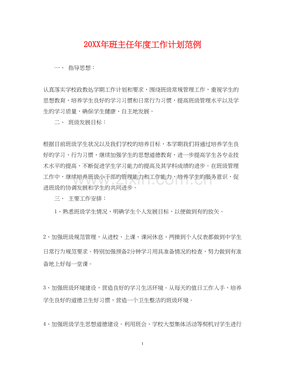 班主任年度工作计划范例.docx_第1页