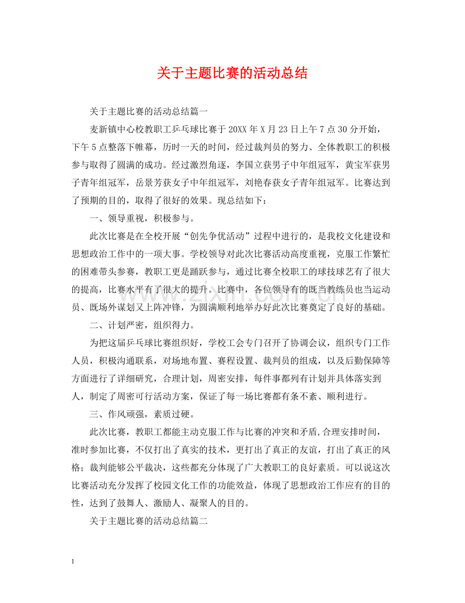 关于主题比赛的活动总结.docx_第1页