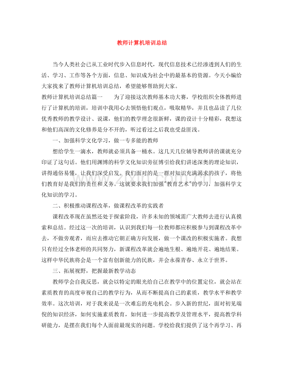 教师计算机培训总结.docx_第1页