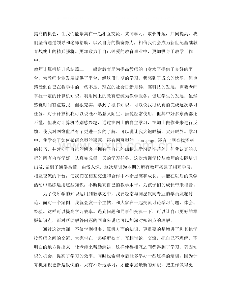 教师计算机培训总结.docx_第2页