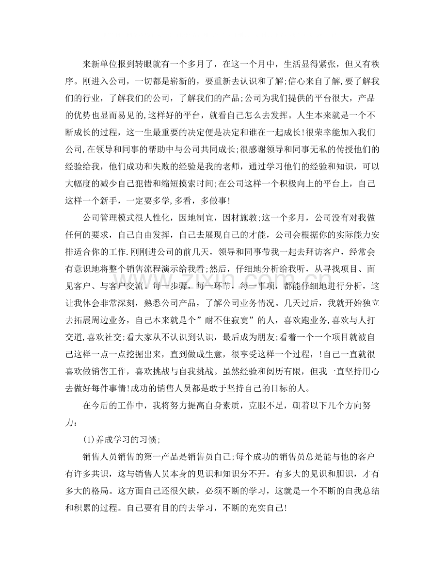 销售业务员月工作总结范文.docx_第2页