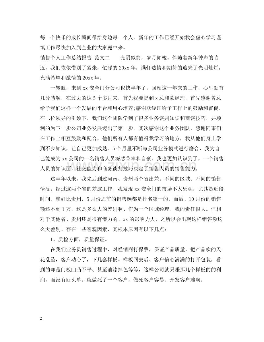 销售个人工作总结报告范文.docx_第2页