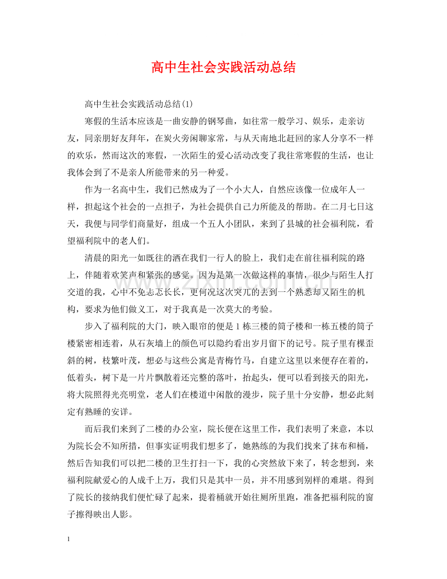 高中生社会实践活动总结2.docx_第1页