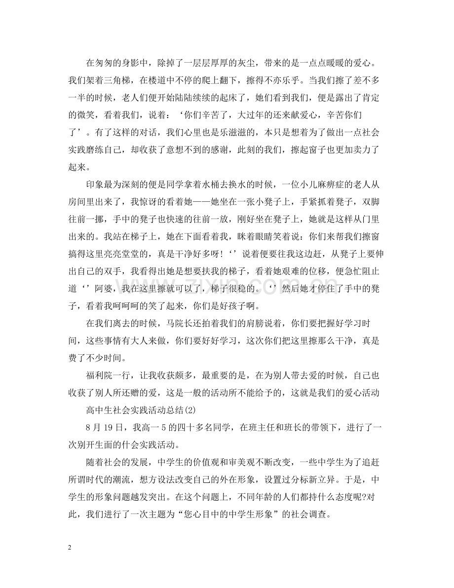 高中生社会实践活动总结2.docx_第2页
