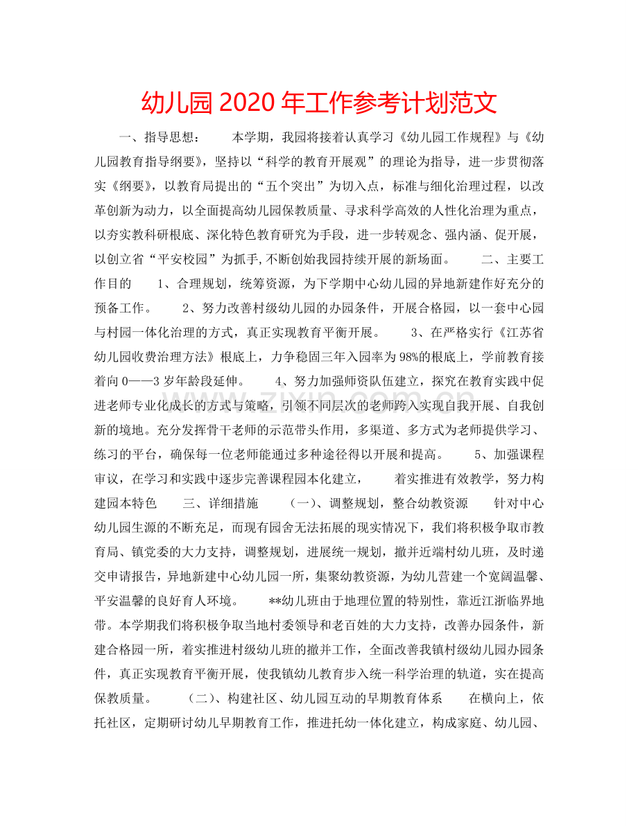 幼儿园2024年工作参考计划范文.doc_第1页
