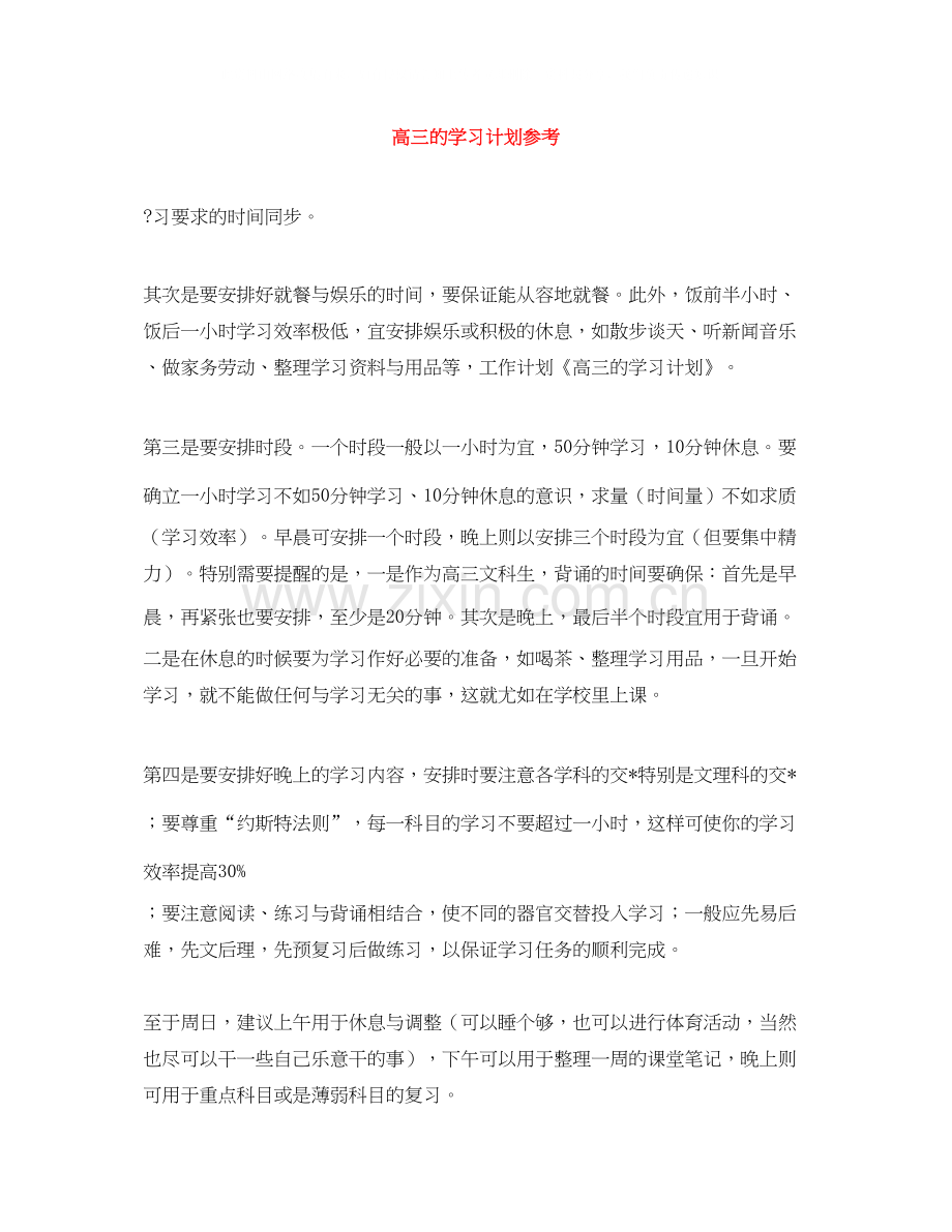 高三的学习计划参考.docx_第1页